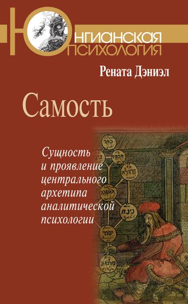 Обложка книги «Самость. Сущность и проявление центрального архетипа аналитической психологии»