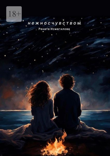 Обложка книги «Нежно с чувством»