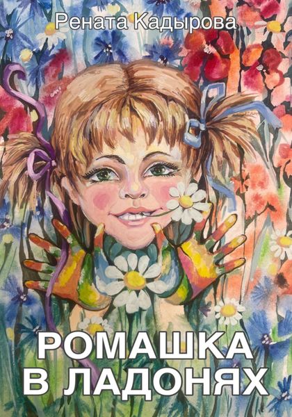 Обложка книги  «Ромашка в ладонях»