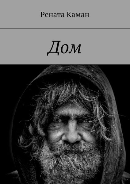 Обложка книги «Дом»
