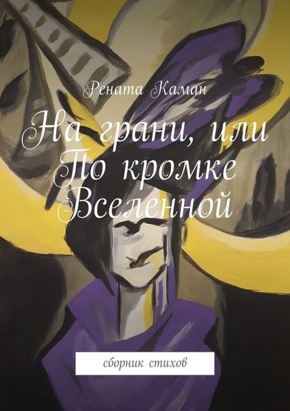 Обложка книги «На грани, или По кромке Вселенной. Сборник стихов»