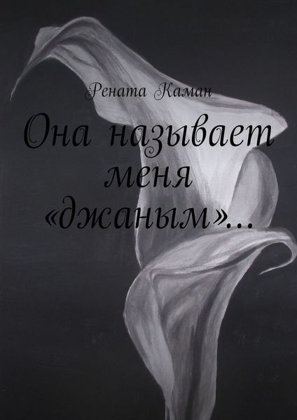 Обложка книги «Она называет меня «джаным»…»