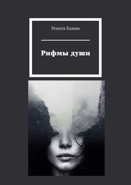 Обложка книги «Рифмы души»