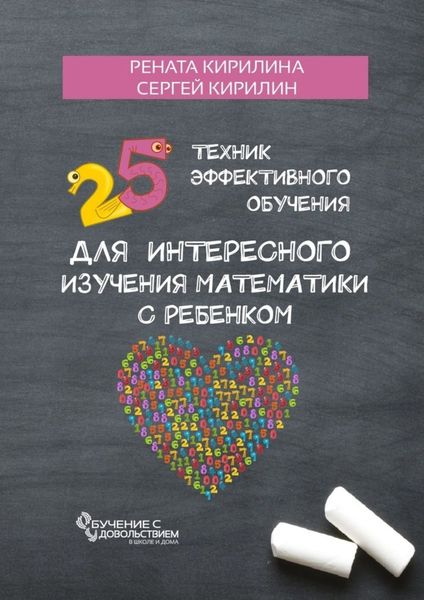 Обложка книги  «25 техник эффективного обучения для интересного изучения математики с ребенком»