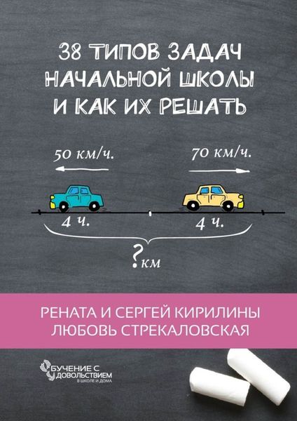 Обложка книги «38 типов задач начальной школы и как их решать»