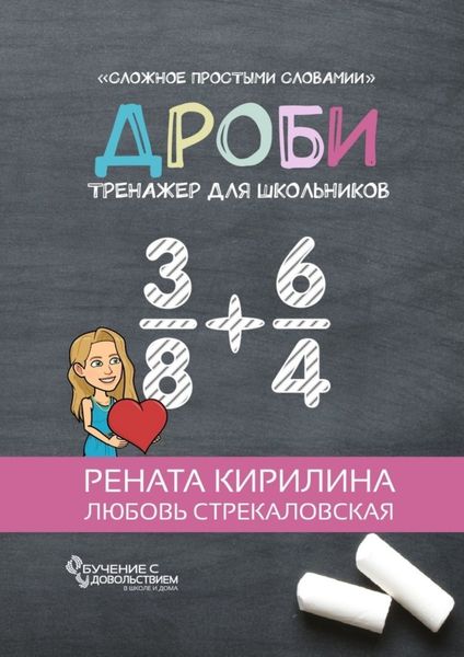 Обложка книги «Дроби. Тренажер для школьников»