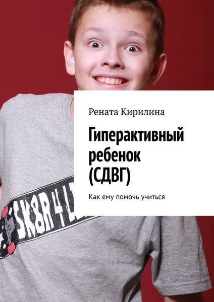 Обложка книги  «Гиперактивный ребенок (СДВГ). Как ему помочь учиться»