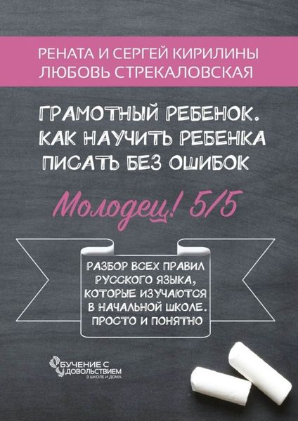 Обложка книги  «Грамотный ребенок. Как научить ребенка писать без ошибок»