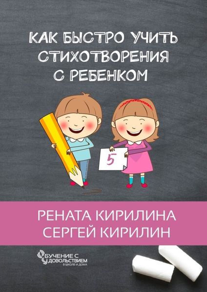 Обложка книги  «Как быстро учить стихотворения с ребенком»