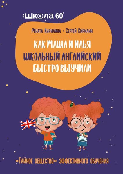 Обложка книги  «Как Маша и Илья школьный английский быстро выучили. «Тайное общество» эффективного обучения»