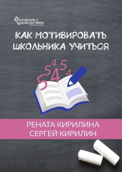 Обложка книги «Как мотивировать школьника учиться»