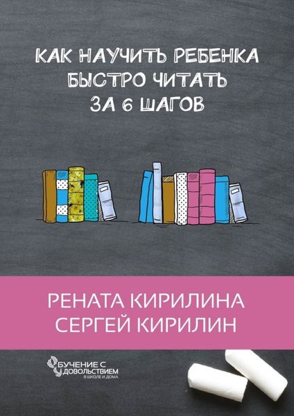 Обложка книги «Как научить ребенка быстро читать. За 6 шагов»