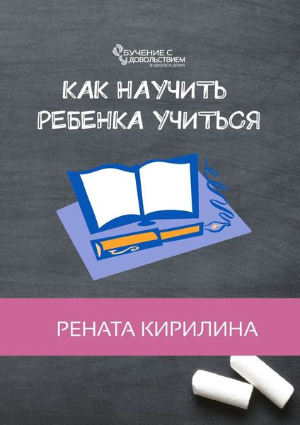Обложка книги «Как научить ребенка учиться»