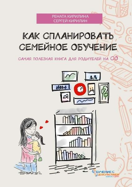 Обложка книги  «Как спланировать семейное обучение»