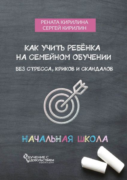 Обложка книги  «Как учить ребенка на семейном обучении. Без стресса, криков и скандалов»