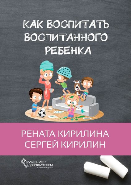 Обложка книги «Как воспитать воспитанного ребенка. За 50 шагов»