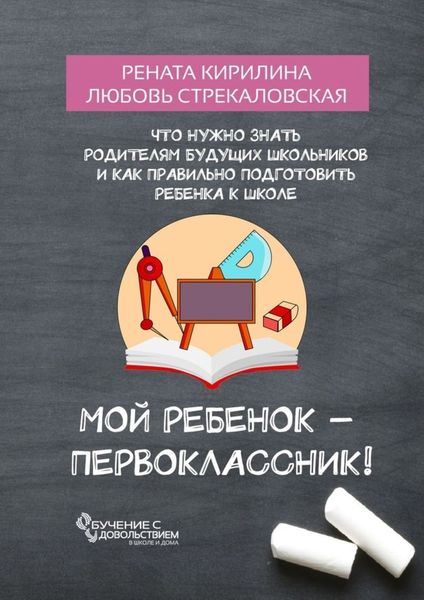 Обложка книги  «Мой ребенок – первоклассник! Что нужно знать родителям будущих школьников и как правильно подготовить ребенка к школе»