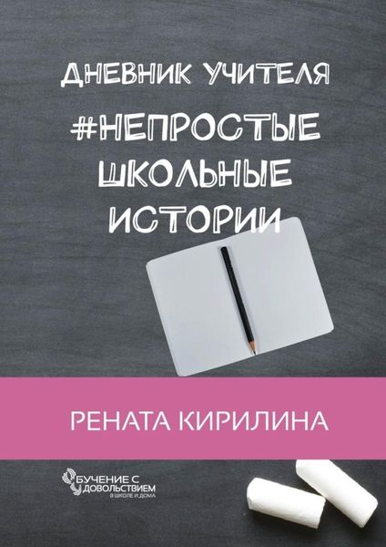 Обложка книги  «Непростые школьные истории. Дневник учителя»