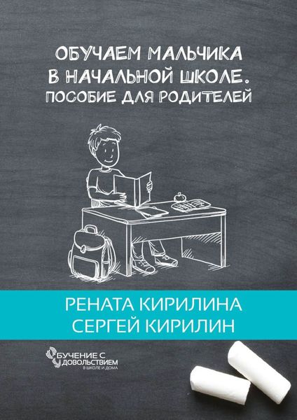 Обложка книги «Обучаем мальчика в начальной школе. Пособие для родителей»