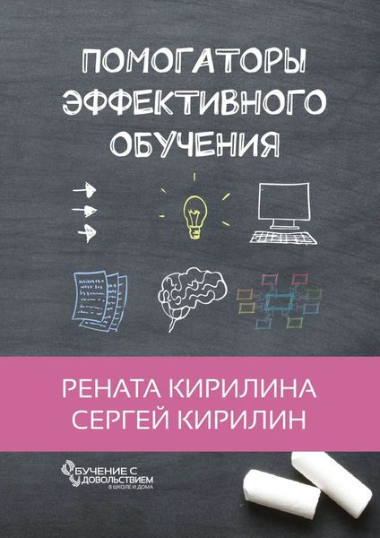 Обложка книги  «Помогаторы эффективного обучения»