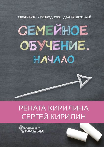 Обложка книги  «Семейное обучение. Начало»