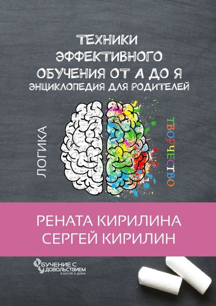 Обложка книги «Техники эффективного обучения от А до Я. Энциклопедия для родителей»