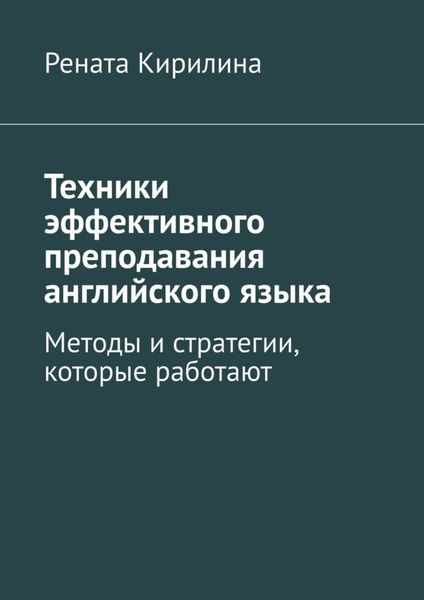 Обложка книги  «Техники эффективного преподавания английского языка. Методы и стратегии, которые работают»