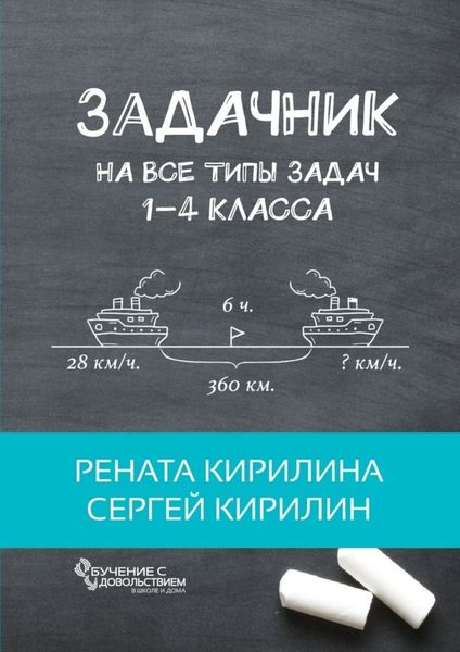 Обложка книги «Задачник. На все типы задач 1-4 класса»