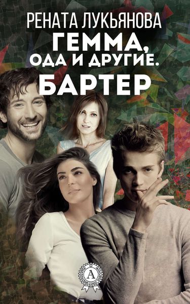 Обложка книги «Гемма, ода и другие. Бартер»