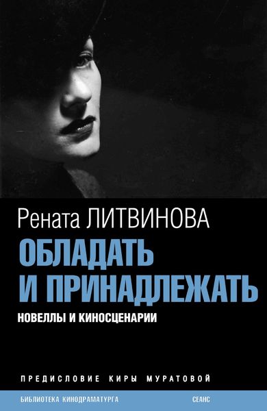 Обложка книги «Обладать и принадлежать»