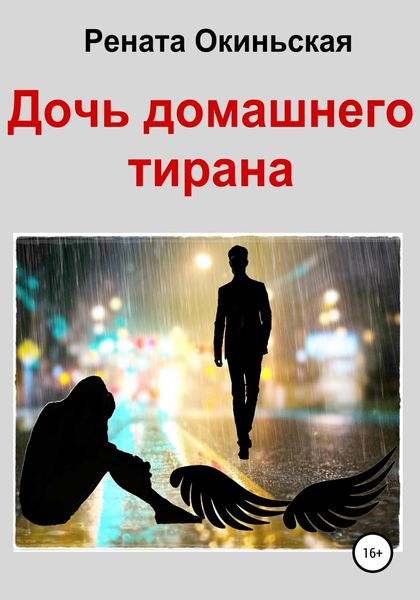Обложка книги  «Дочь домашнего тирана»