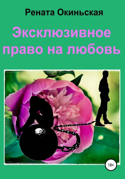 Обложка книги  «Эксклюзивное право на любовь»