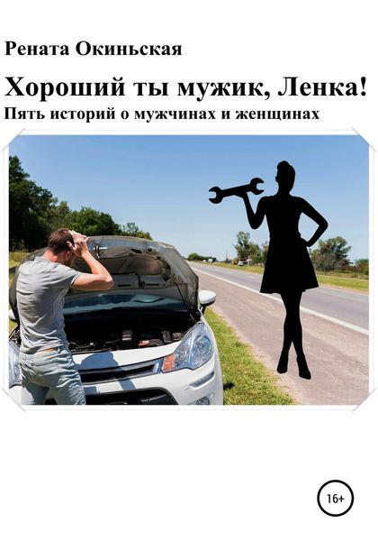 Обложка книги  «Хороший ты мужик, Ленка! Пять историй о мужчинах и женщинах»