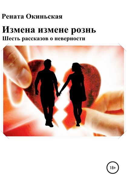 Обложка книги  «Измена измене рознь. Шесть рассказов о неверности»