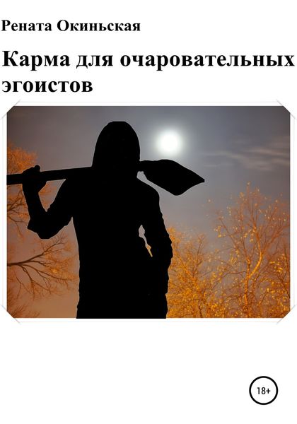 Обложка книги «Карма для очаровательных эгоистов»