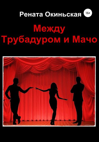 Обложка книги «Между Трубадуром и Мачо»