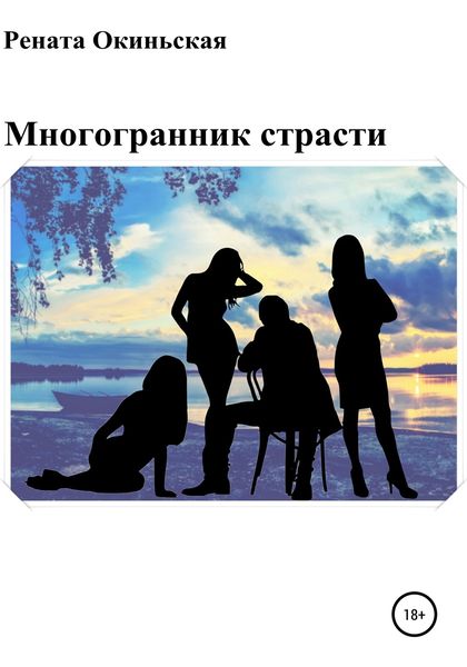 Обложка книги «Многогранник страсти»