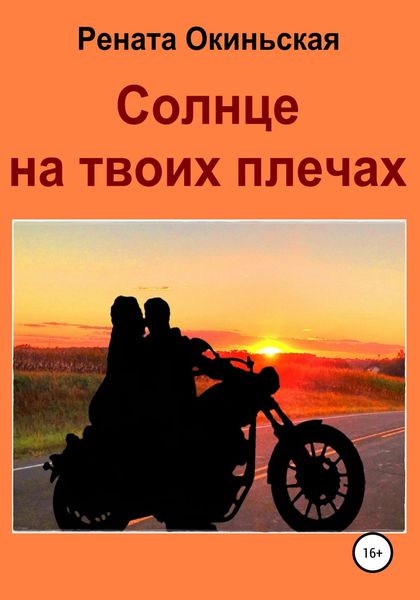 Обложка книги  «Солнце на твоих плечах»