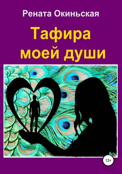 Обложка книги  «Тафира моей души»