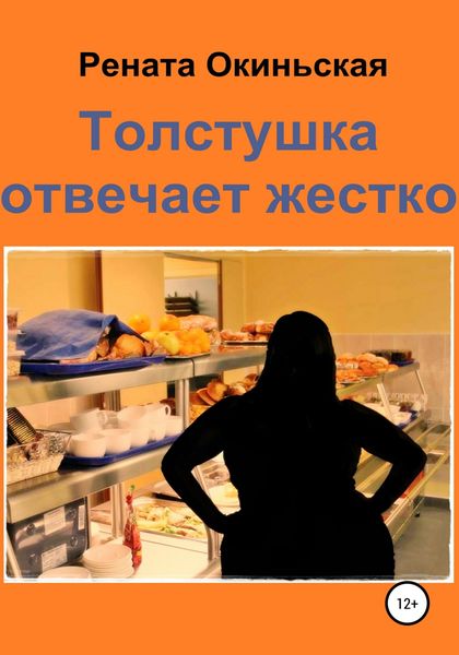 Обложка книги  «Толстушка отвечает жестко»