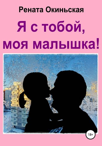 Обложка книги  «Я с тобой, моя малышка!»