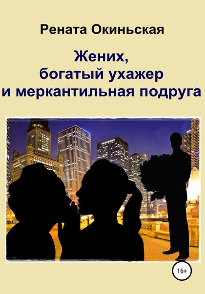 Обложка книги «Жених, богатый ухажер и меркантильная подруга»