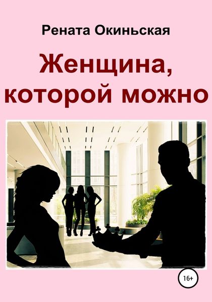 Обложка книги  «Женщина, которой можно»
