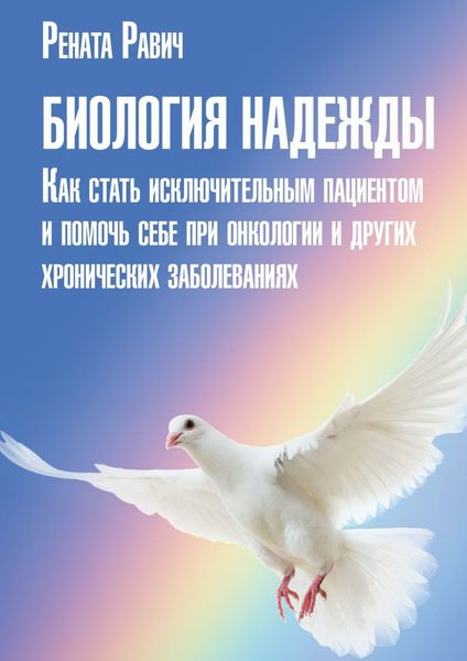 Обложка книги «Биология надежды. Как стать исключительным пациентом и помочь себе при онкологии и других хронических заболеваниях»