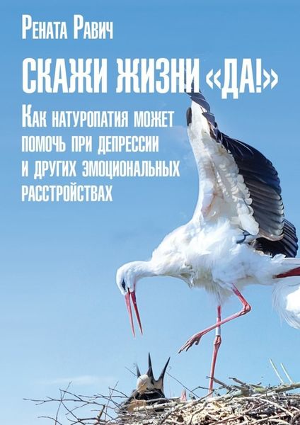 Обложка книги «Скажи жизни «Да!». Как натуропатия может помочь при депрессии и других эмоциональных расстройствах»
