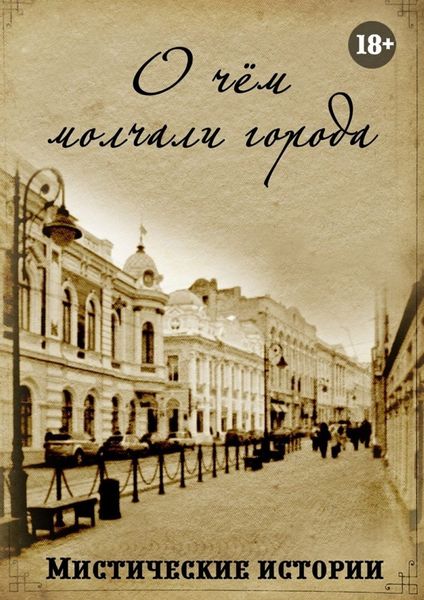 Обложка книги «О чём молчали города. Мистические истории»