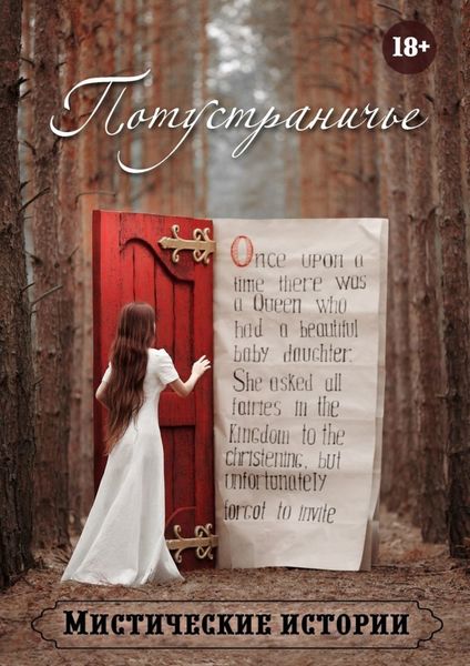 Обложка книги «Потустраничье»