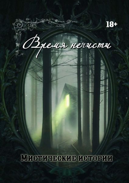 Обложка книги «Время нечисти. Мистические истории»