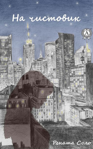 Обложка книги  «На чистовик»