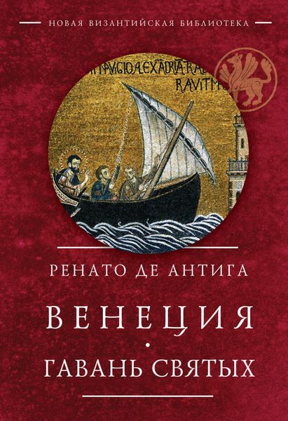 Обложка книги  «Венеция. Гавань Святых»